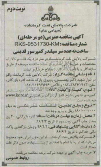 آگهی مناقصه فراخوان عمومی دو مرحله ای,مناقصه ساخت نه عدد سر سیلندر کمپرسور قدیمی  نوبت دوم 