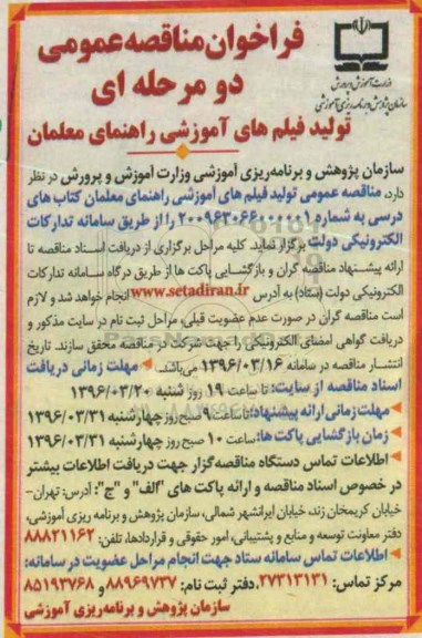فراخوان مناقصه عمومی یک مرحله ای , فراخوان مناقصه تولید فیلم های آموزشی راهنمای معلمان