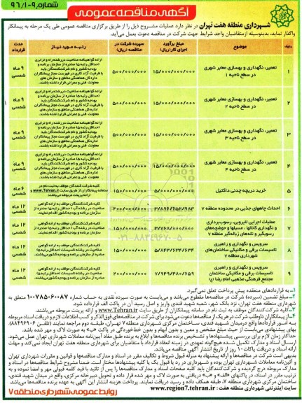 آگهی مناقصه عمومی , مناقصه تعمیر نگهداری و بهسازی معابر شهری....