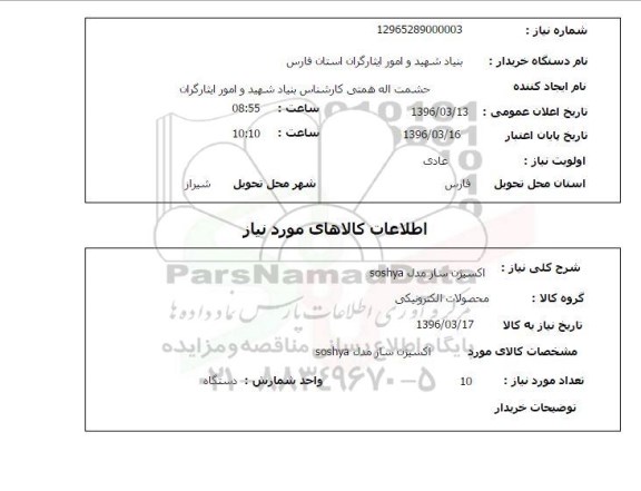 استعلام، استعلام اکسیژن ساز مدل SOSHYA