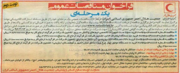 فراخوان مناقصات عمومی,مناقصه خرید 2500 ست تجهیزات تخصصی تیم های واکنش سریع و ... -نوبت دوم 