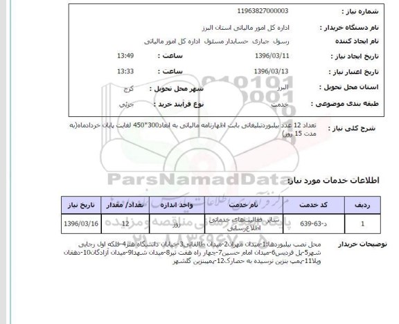 استعلام، استعلام تعداد 12 عدد بیلبورد تبلیغاتی 