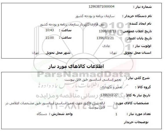 استعلام, استعلام تعمیر اساسی آسانسور 