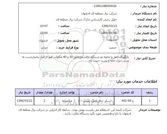 استعلام, استعلام  بارگیری، حمل و تخلیه دو دستگاه ترانسفورماتور