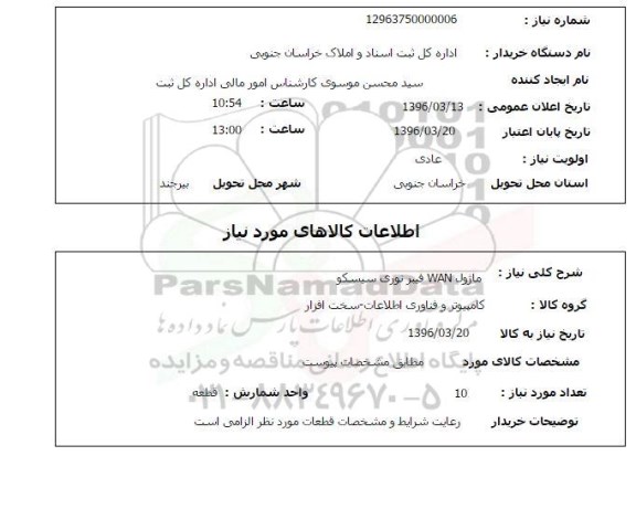 استعلام, استعلام ماژول WAN فیبر نوری سیسکو 