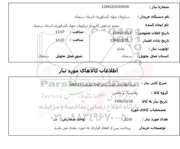 استعلام خرید لوله پلی اتیلن سایز 160 میلیمتر با sdr33