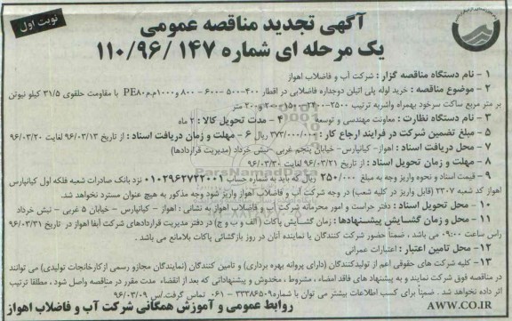 مناقصه عمومی یک مرحله ای ، مناقصه خرید لوله پلی اتیلن دوجداره فاضلابی ... تجدید 