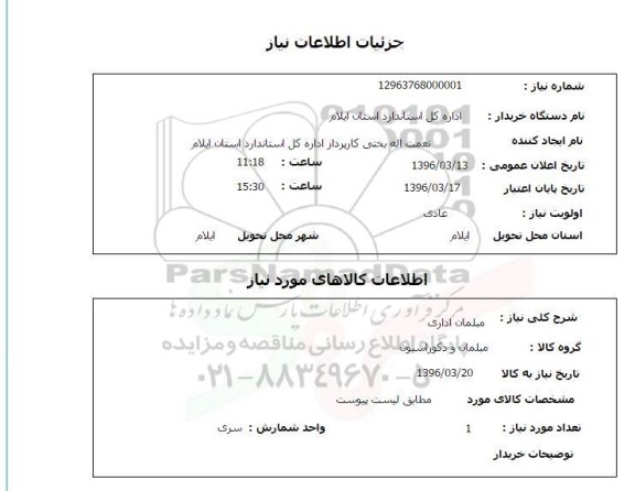 استعلام, استعلام مبلمان اداری 