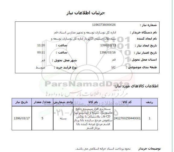 استعلام, استعلام بسته نرم افزار سیستم جامع مانیتورینگ شبکه و دیتاسنتر بینا cd 