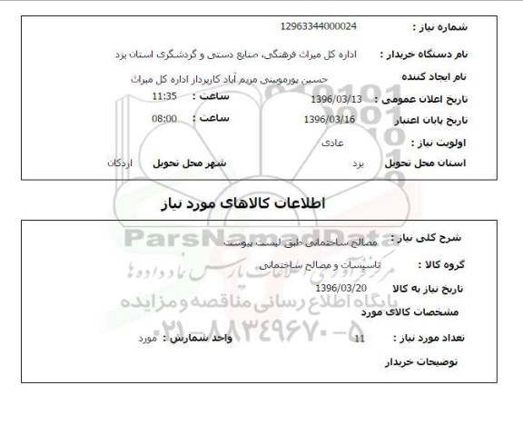 استعلام مصالح ساختمانی طبق لیست پیوست 