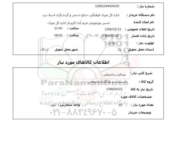 استعلام مصالح ساختمانی 