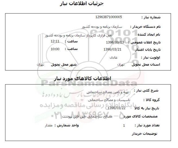 استعلام تهیه و تامین مصالح ساختمانی 