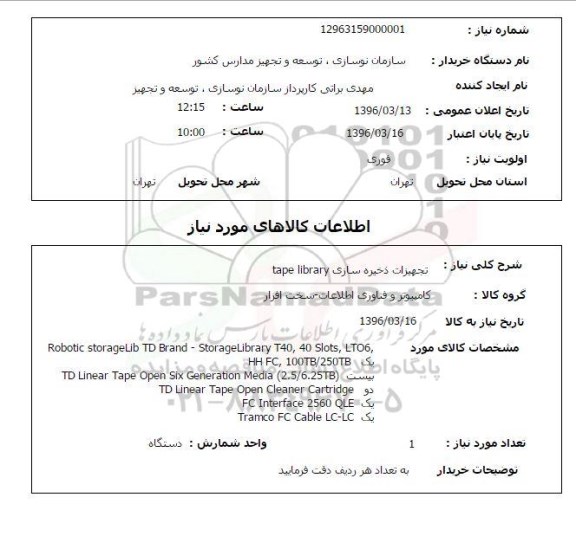 استعلام تجهیزات ذخیره سازی tape library