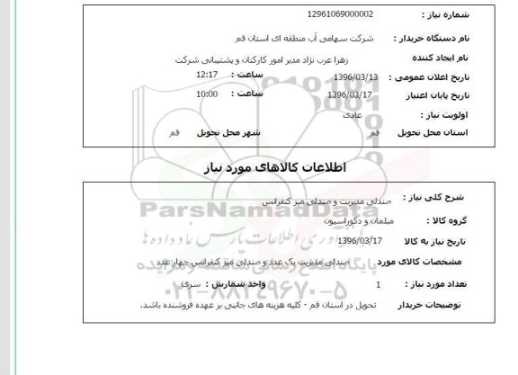 استعلام ، استعلام صندلی مدیریت و ....  