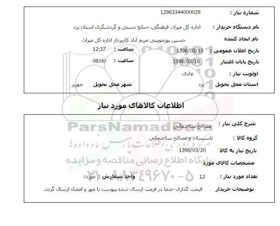 استعلام مصالح ساختمانی طبق لیست پیوست 