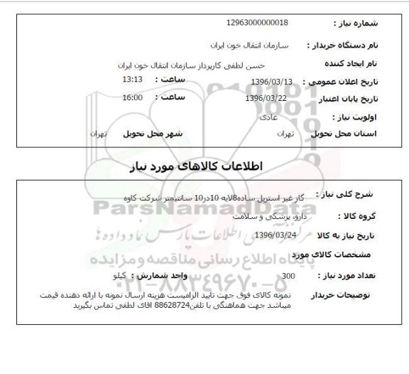 استعلام گاز غیر استریل