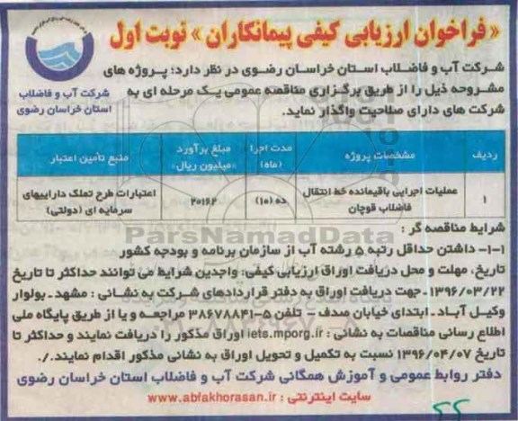 فراخوان ارزیابی کیفی پیمانکاران, مناقصه عملیات اجرایی باقیمانده خط انتقال فاضلاب
