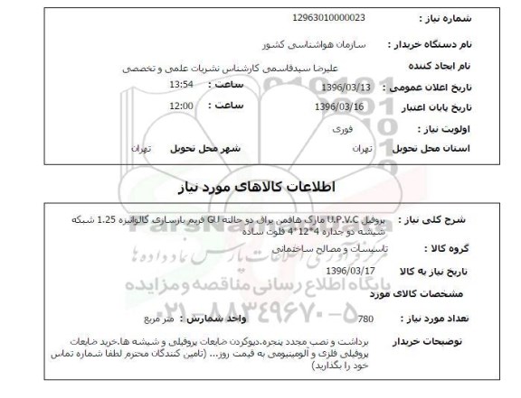 استعلام پروفیل upvc 