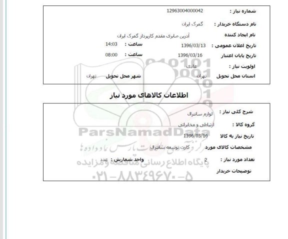 استعلام لوازم سانترال  