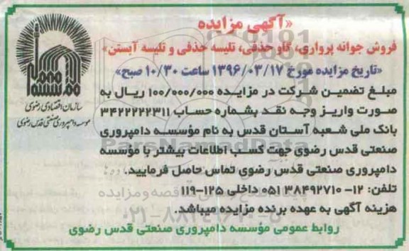 آگهی مزایده, مزایده فروش جوانه پرواری، گاو حذفی و ...