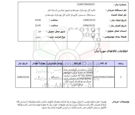 استعلام, استعلام پکیج سرمایشی گرمایشی