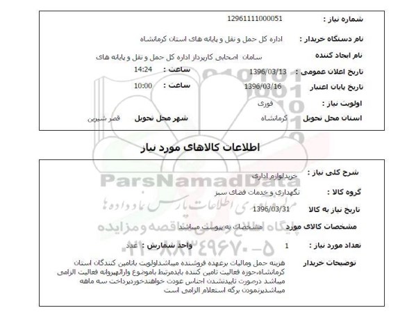 استعلام, استعلام خرید لوازم اداری
