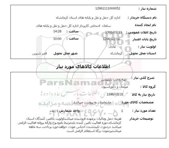 استعلام, استعلام تهیه و نصب پارتیشن 