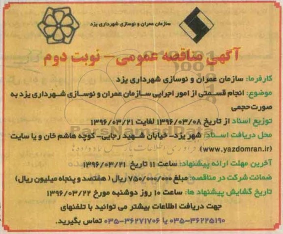 آگهی مناقصه عمومی , مناقصه انجام قسمتی از امور اجرایی- نوبت دوم 