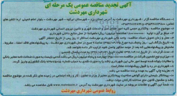 آگهی تجدید مناقصه عمومی یک مرحله ای , مناقصه واگذاری حجمی کلیه امور فضای سبز و خدمات شهری .... تجدید