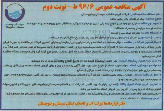 آگهی مناقصه عمومی ، مناقصه خرید 24276 متر انواع لوله پلی اتلین دو جداره کاروگیت نوبت دوم 