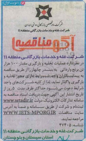 آگهی مناقصه , مناقصه واگذاری عملیات تخلیه و بارگیری مقدار 100 هزار تن برنج وارداتی