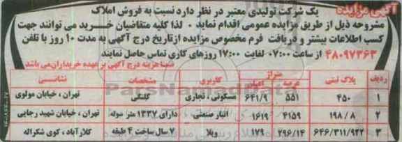 مزایده,مزایده فروش املاک کاربری مسکونی تجاری انبار صنعتی ویلا