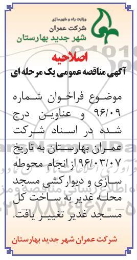 آگهی اصلاحیه مناقصه , اصلاحیه  مناقصه انجام محوطه سازی و دیوارکشی ... 
