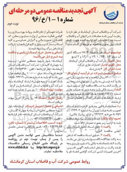 تجدید آگهی مناقصه عمومی,تجدید مناقصه خرید تعداد 7814 دستگاه کنتور آب  نوبت دوم 