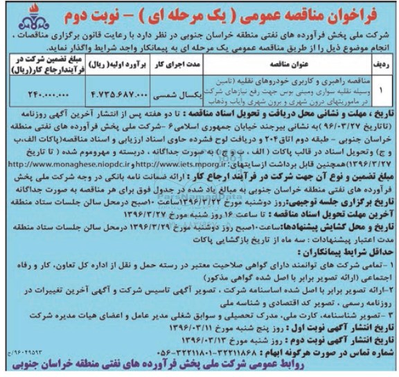 فراخوان مناقصه عمومی, فراخوان مناقصه , مناقصه راهبری و کاربری خودروهای نقلیه ... - نوبت دوم