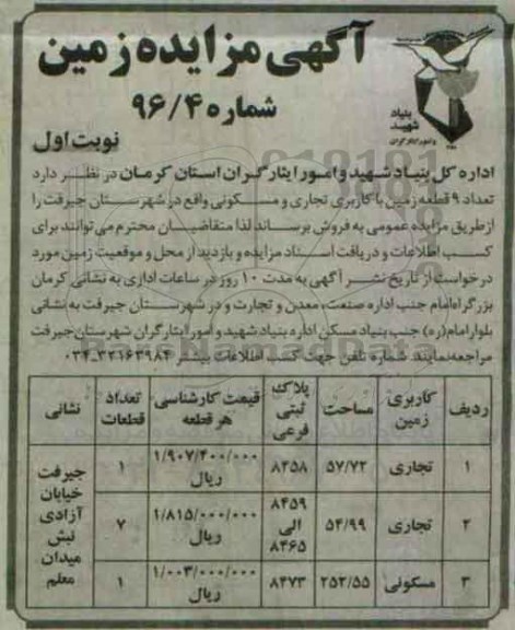 مزایده,مزایده فروش تعداد نه قطعه زمین کاربری تجاری مسکونی 