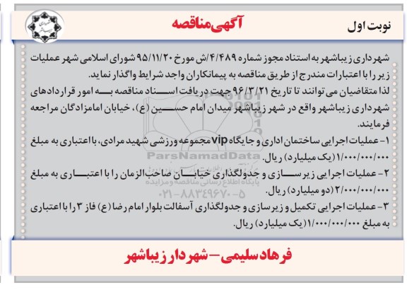 مناقصه ,مناقصه عملیات اجرایی ساختمان اداری و جایگاه VIP 