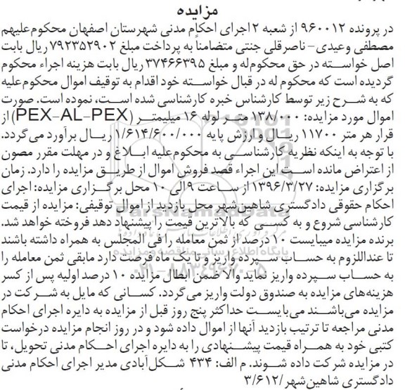 مزایده, مزایده 138.000 متر لوله 16 میلیمتر PEX-AL-PEX