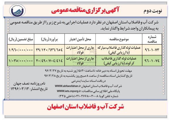 آگهی مناقصه عمومی , مناقصه عملیات لوله گذاری فاضلاب - نوبت دوم 