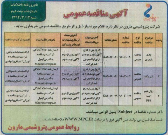 آگهی مناقصه عمومی , مناقصه پالت پلیمری... نوبت دوم