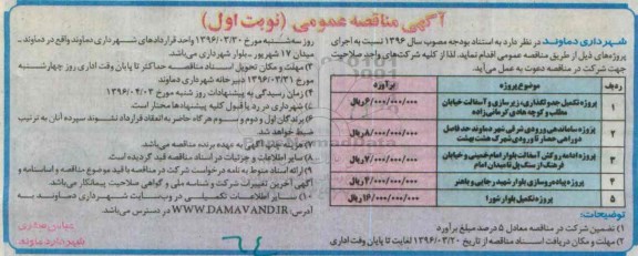 آگهی مناقصه عمومی , مناقصه پروژه تکمیل جدولگذاری ، زیرسازی و آسفالت...