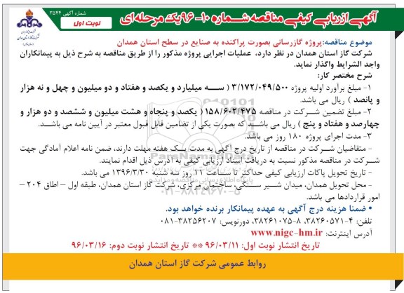 آگهی ارزیابی کیفی مناقصه یک مرحله ای , مناقصه پروژه گازرسانی به صورت پراکنده به صنایع