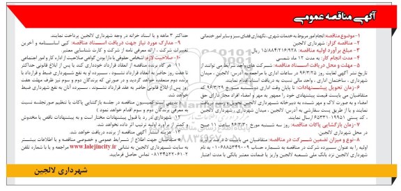 آگهی مناقصه عمومی , مناقصه انجام امور مربوط به خدمات شهری، نگهداری فضای سبز و سایر امور خدماتی 