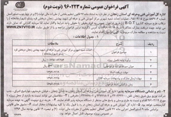 مناقصه , مناقصه احداث شعبه شهری مرکز آموزش فنی و حرفه ای ...