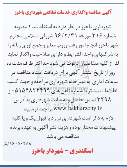 آگهی مناقصه, مناقصه واگذاری خدمات نظافتی