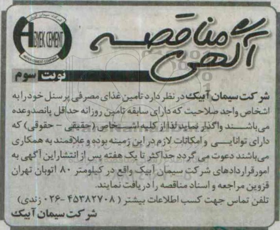 آگهی مناقصه , مناقصه تامین غذای مصرفی پرسنل - نوبت سوم