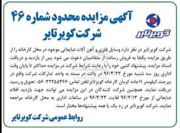 آگهی مزایده محدود، مزایده محدود وسایل فلزی و آهن آلات ضایعاتی
