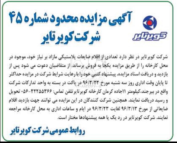آگهی مزایده محدود، مزایده محدود اقلام ضایعات پلاستیکی