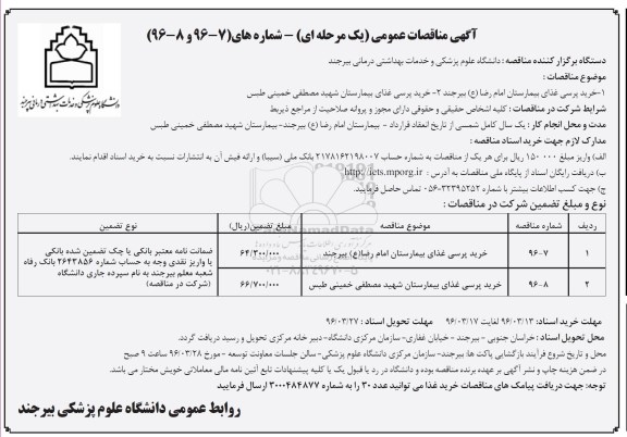 آگهی مناقصات عمومی یک مرحله ای , مناقصه خرید پرسی غذای بیمارستان...