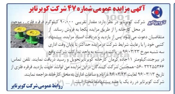 آگهی مزایده عمومی, مزایده فروش مقدار تقریبی 90.000 کیلوگرم قرقره فلزی